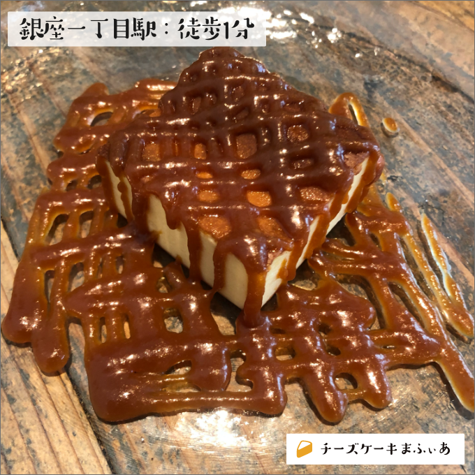 銀座 Suzu Cafeの焦がしキャラメルの濃厚チーズケーキ チーズケーキまふぃあ 絶品チーズケーキを発信中