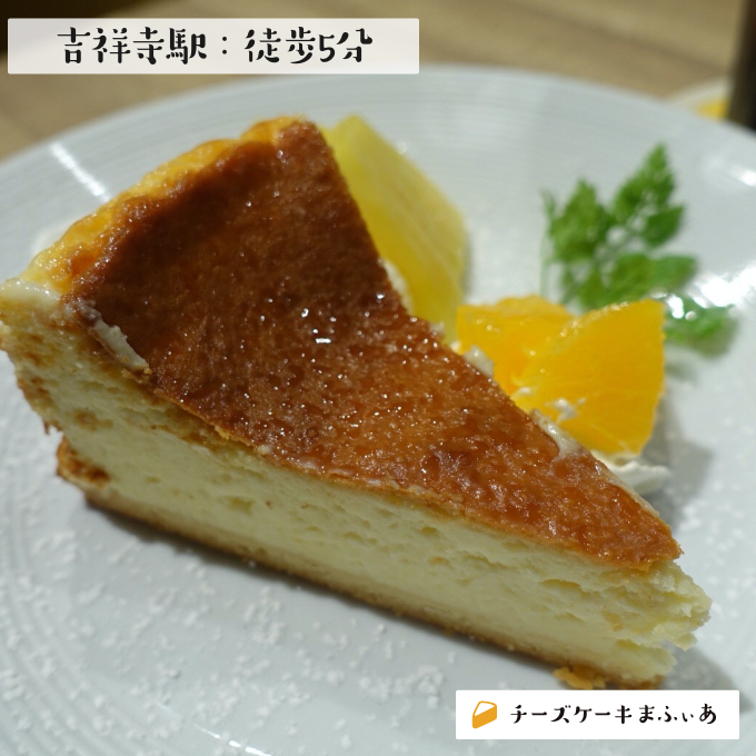 吉祥寺駅 カフェゼノンのチーズケーキ チーズケーキまふぃあ 絶品チーズケーキを発信中