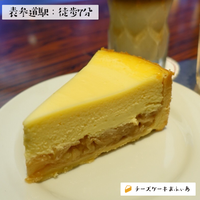表参道 Lotusのアップルチーズケーキ チーズケーキまふぃあ 絶品チーズケーキを発信中