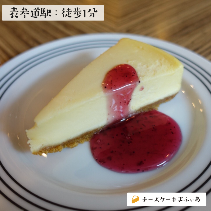 表参道 ピアーズ カフェ 南青山店のチーズケーキ チーズケーキまふぃあ 絶品チーズケーキを発信中