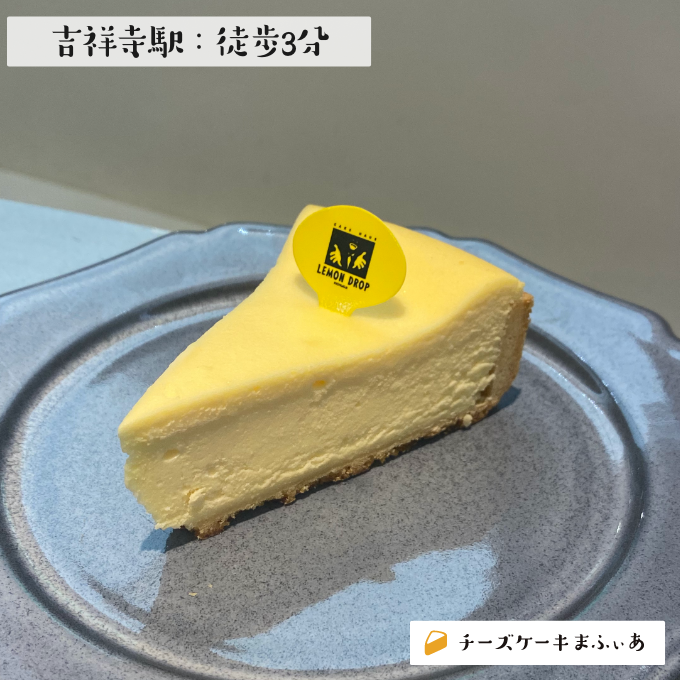 吉祥寺 レモンドロップ 本店 のチーズケーキ チーズケーキまふぃあ 絶品チーズケーキを発信中
