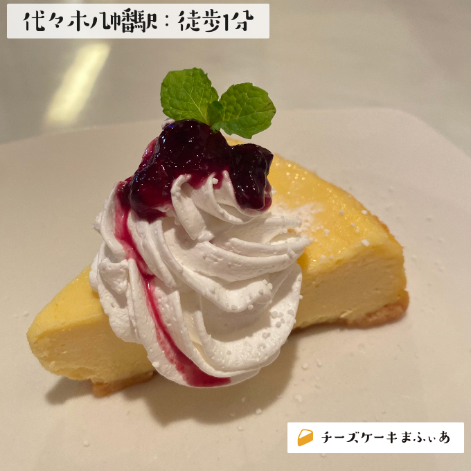 代々木八幡 Tiki Goal Cafeのベイクドチーズケーキ チーズケーキまふぃあ 絶品チーズケーキを発信中