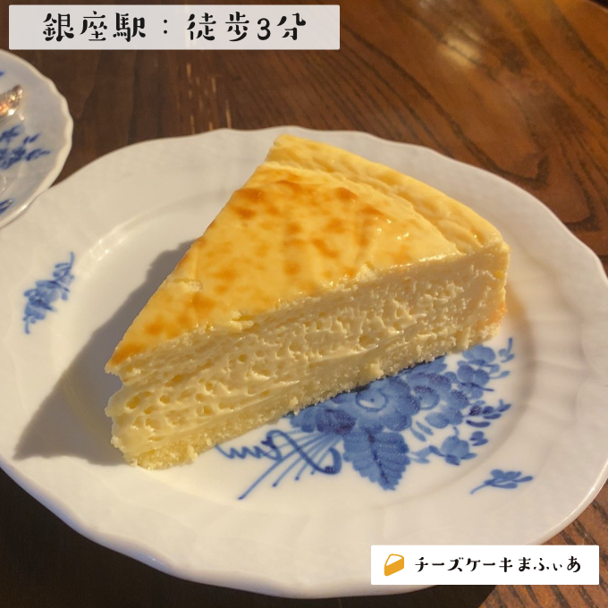 銀座 銀座みゆき館 銀座本店のベイクドチーズ チーズケーキまふぃあ 絶品チーズケーキを発信中