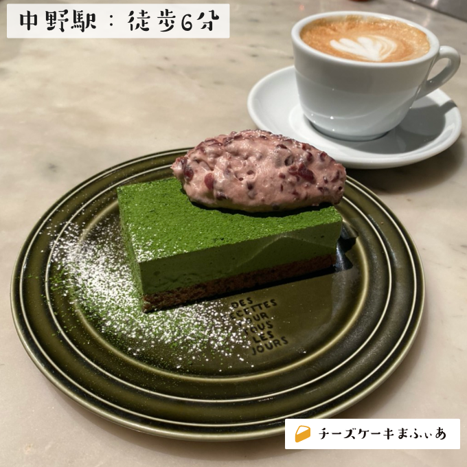 中野 グッドモーニングカフェの抹茶レアチーズケーキ チーズケーキまふぃあ 絶品チーズケーキを発信中