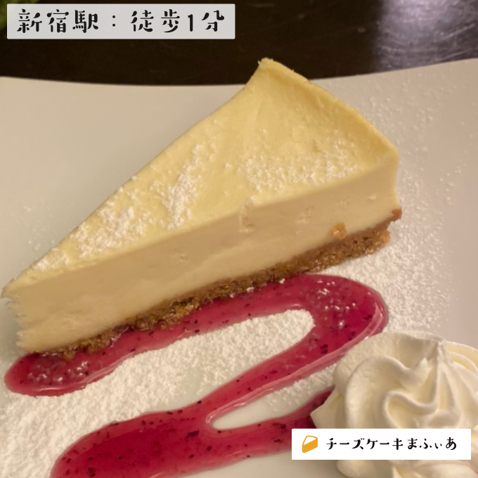 新宿 サニーサイドカフェのニューヨークチーズケーキ チーズケーキまふぃあ 絶品チーズケーキを発信中