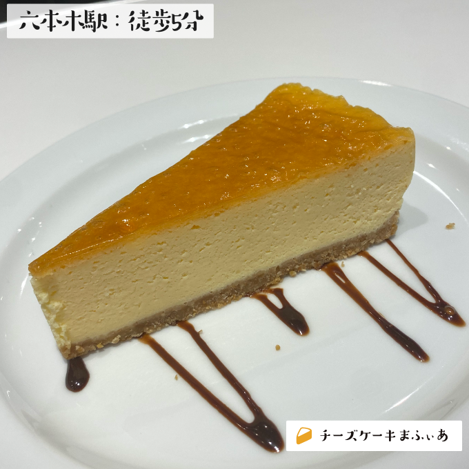 六本木 Hills Cafeのベイクドチーズケーキ チーズケーキまふぃあ 絶品チーズケーキを発信中