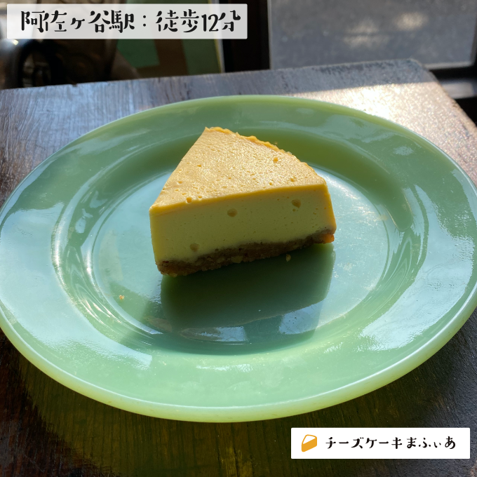 阿佐ヶ谷 ルスティカ洋菓子店のとうふとメープルのチーズケーキ チーズケーキまふぃあ 絶品チーズケーキを発信中