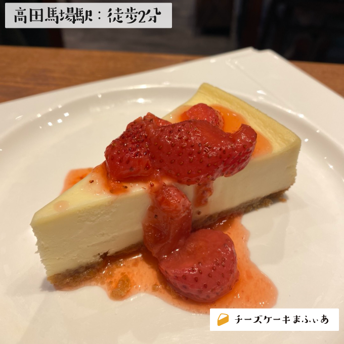 高田馬場 New Yorker S Cafe 高田馬場1丁目のnyチーズケーキ チーズケーキまふぃあ 絶品チーズケーキを発信中