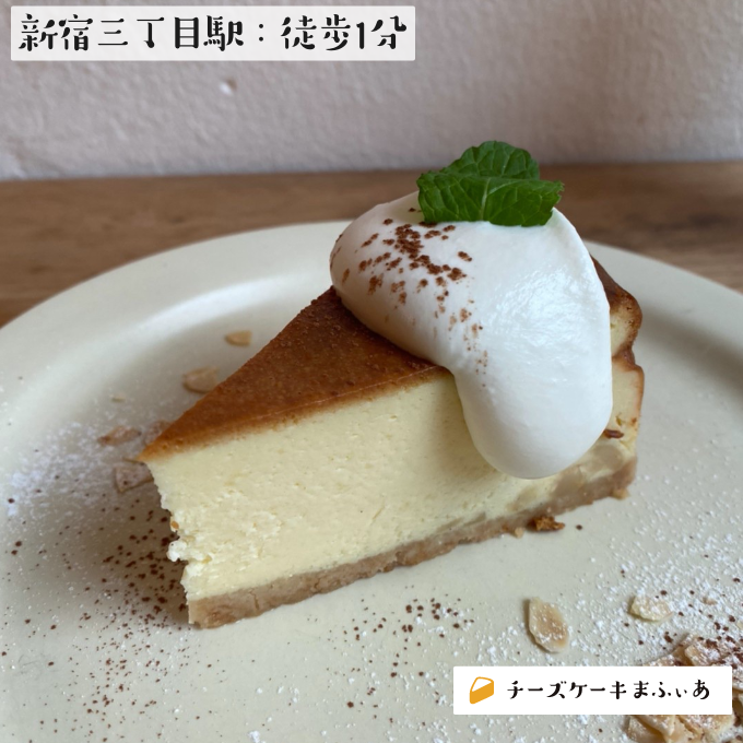 新宿3丁目 カフェ ウォールの本日のチーズケーキ チーズケーキまふぃあ 絶品チーズケーキを発信中