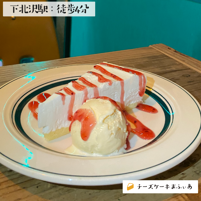 下北沢 Cafe And Bar Kameraのレアチーズケーキ チーズケーキまふぃあ 絶品チーズケーキを発信中 下北沢 Cafe And Bar Kameraのレアチーズケーキ チーズケーキまふぃあ 絶品チーズケーキを発信中