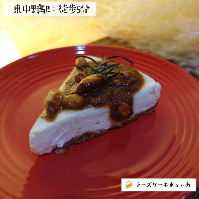 東中野 Namery のナッツトリオ チーズケーキまふぃあ 絶品チーズケーキを発信中