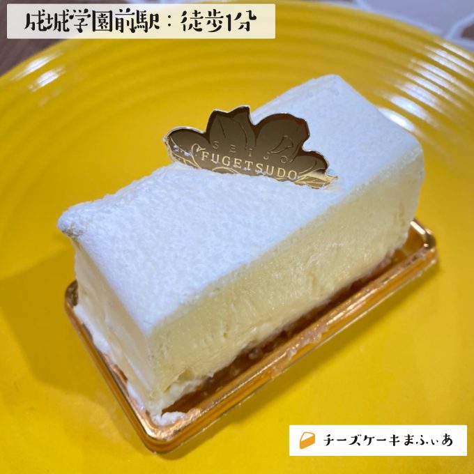 成城学園前 成城 風月のレアチーズ チーズケーキまふぃあ 絶品チーズケーキを発信中