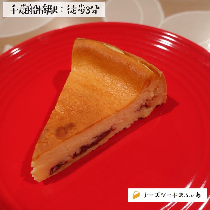 千歳船橋 紅茶の店 青い空のベイクドチーズ チーズケーキまふぃあ 絶品チーズケーキを発信中