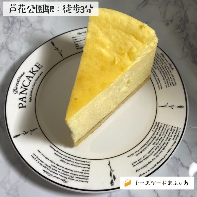 芦花公園 ルラシオンのスフレフロマージュ チーズケーキまふぃあ 絶品チーズケーキを発信中