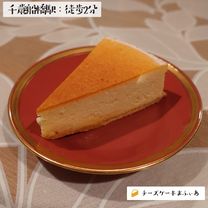 千歳船橋 マルメゾンのチーズスフレ チーズケーキまふぃあ 絶品チーズケーキを発信中